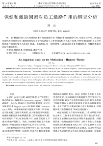保健和激励因素对员工激励作用的调查分