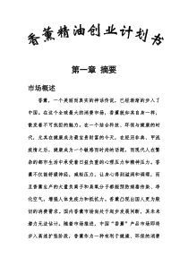 香薰精油创业计划书