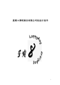 星期八酒吧娱乐有限公司创业计划书