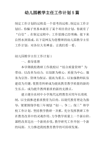 幼儿园教学主任工作计划5篇
