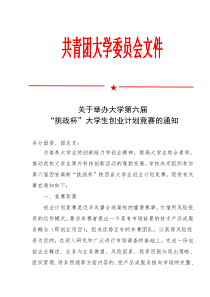 “挑战杯”大学生创业计划竞赛的通知