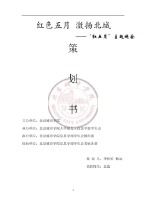 “红五月”主题晚会策划