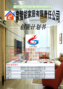 e家智能家居有限责任公司创业计划书