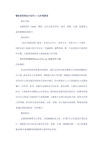 餐饮投资商业计划书