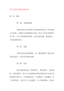 晋中市创业者俱乐部章程