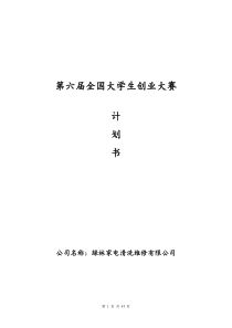 绿林家电清洗维修有限公司创业计划书
