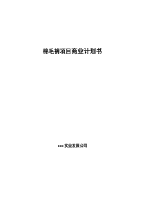 棉毛裤项目商业计划书（代可研报告）