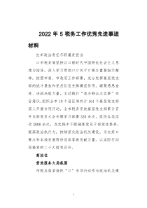 2022年5税务工作总结优秀先进事迹材料