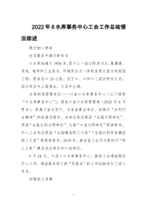 2022年8水库事务中心工会工作总结情况综述