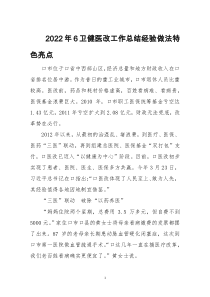 2022年6卫健医改工作总结经验做法特色亮点