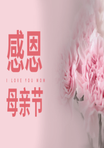 粉色简约风母亲节快闪PPT模板
