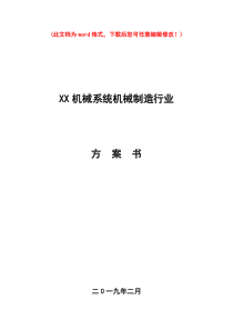 xx机械有限公司创业计划书最实用