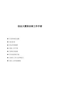 创业大厦保安部工作手册
