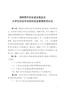 大学生创业专项扶持资金管理使用办法