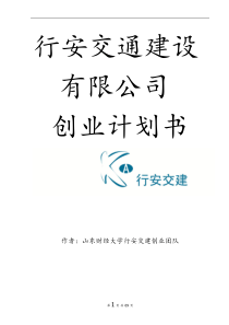 行安交建有限公司创业计划书
