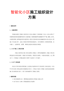 智能化小区施工组织设计方案