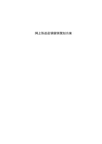 网上饰品店铺营销策划方案