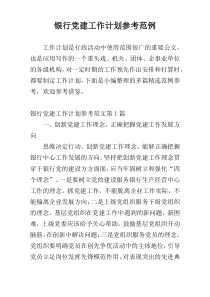 银行党建工作计划参考范例