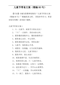 儿童节零食文案（精编80句）