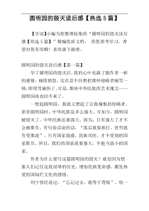 圆明园的毁灭读后感【热选5篇】