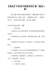 【推选】中班美术教案范例汇集（精选4篇）