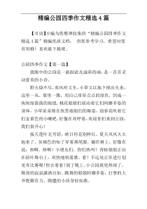 精编公园四季作文精选4篇