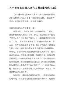 关于美丽的田园风光作文整理【精选4篇】