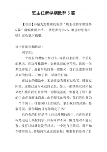 班主任新学期致辞5篇