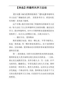 【热选】师德师风学习总结