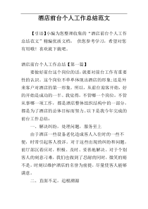 酒店前台个人工作总结范文