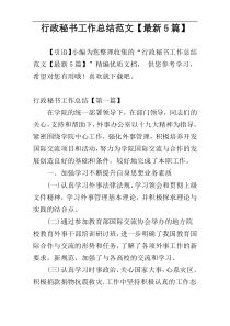 行政秘书工作总结范文【最新5篇】