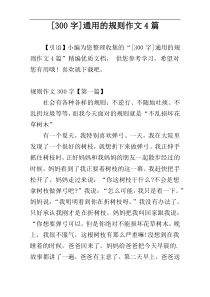 [300字]通用的规则作文4篇