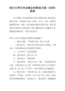 举办大学生毕业晚会的策划方案（实例）样例