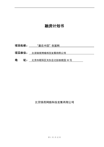 “赢在中国”创富网  融资商业计划书