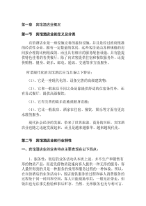 宾馆酒店业讲座