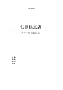 大学生创业计划书——创意糕点店