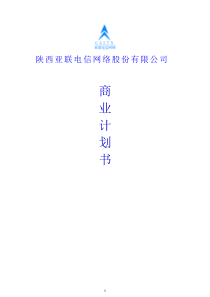 电信网络股份有限公司商业计划书