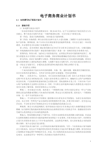 电子商务商业计划书