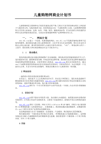 儿童购物网商业计划书