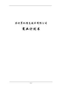某计算机信息技术有限公司商业计划书
