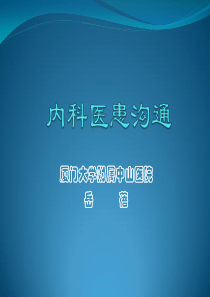 内科医患沟通XXXX