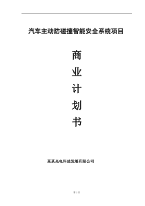汽车主动防碰撞智能安全系统项目商业计划书