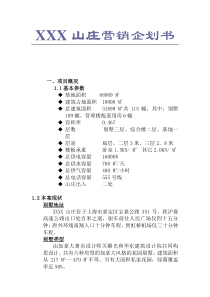 山庄营销企划书