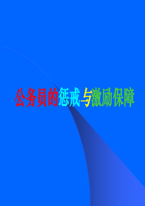 公务员的惩戒及激励保障