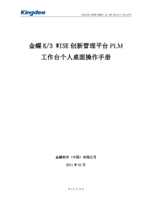 16金蝶K3WISE创新管理平台PLMV122工作台-个人桌面