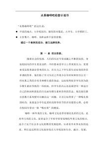 水果咖啡吧经营计划书