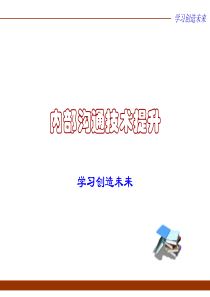 内部沟通技术提升培训课件