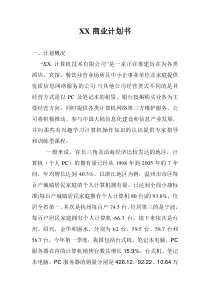 网络商业计划书 (2)