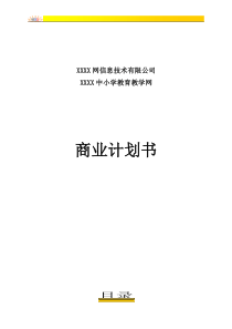 小学教育教学网商业计划书