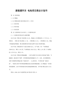 新能源汽车电池商业计划书